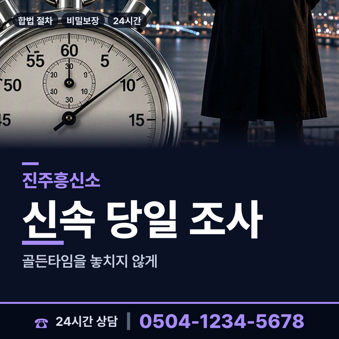 진주 내동면 흥신소어플 상담 안내