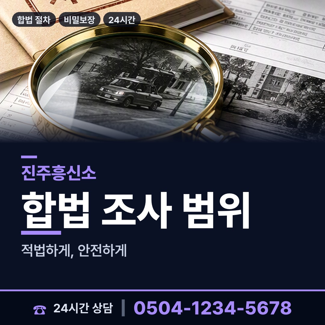 진주 내동면 탐정사무소 상담 안내